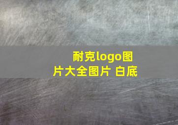 耐克logo图片大全图片 白底